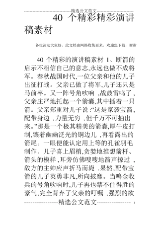 40个精彩精彩演讲稿素材