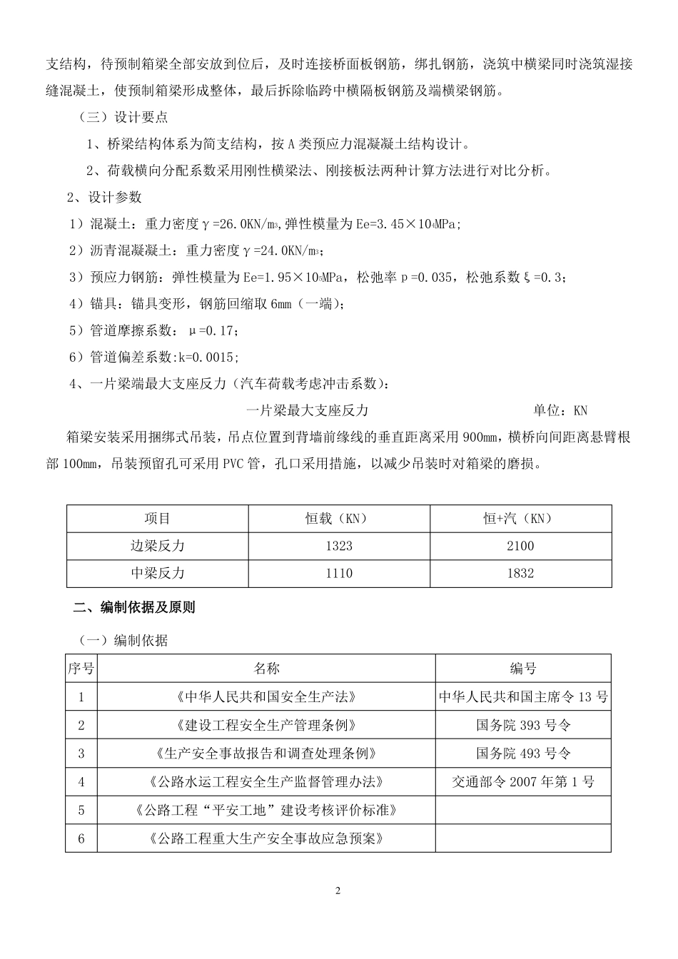 40m预制箱梁架设安装方案_第3页
