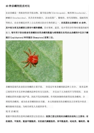 40种杀螨剂优劣对比