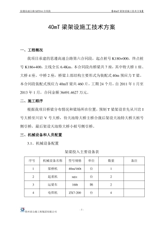 40米T梁架设施工方案