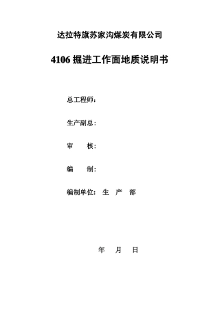 4106掘进工作面掘进地质说明书