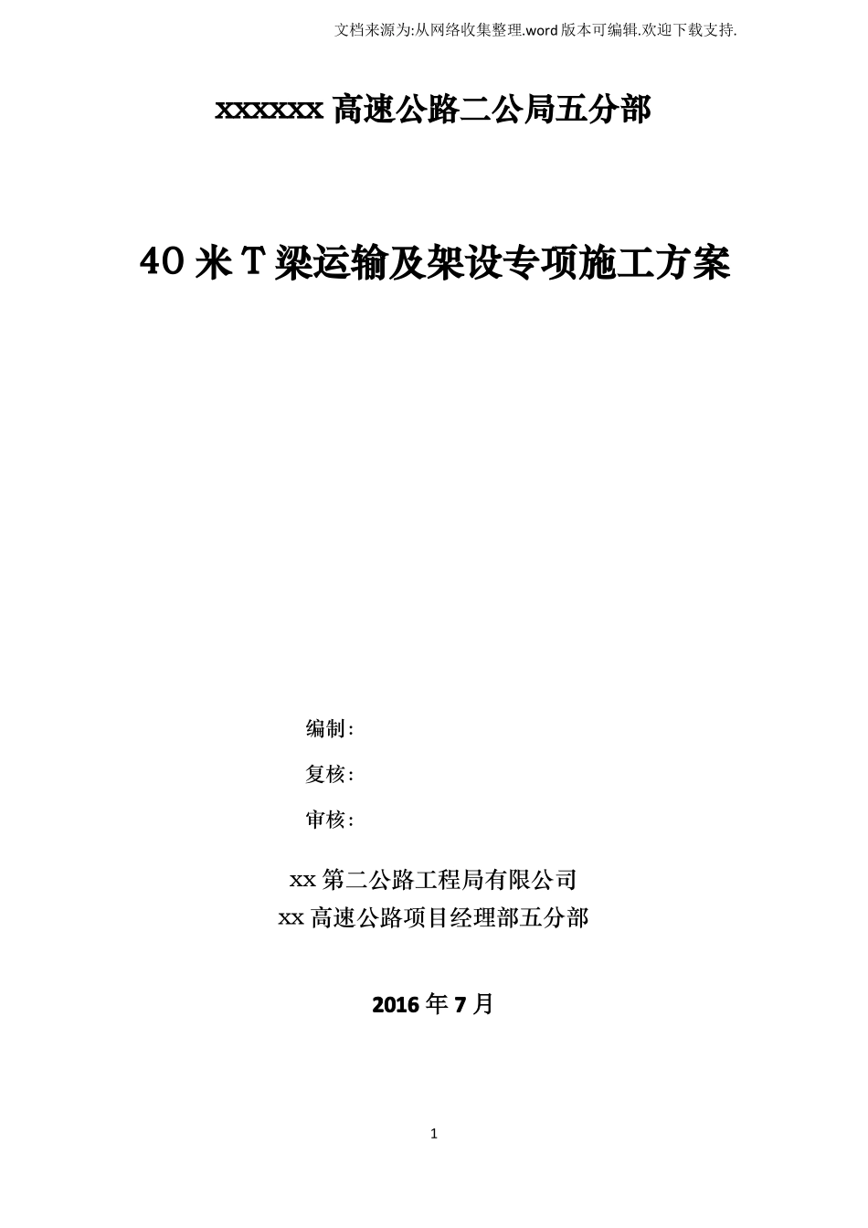 40米T梁运输及架设专项施工方案_第1页