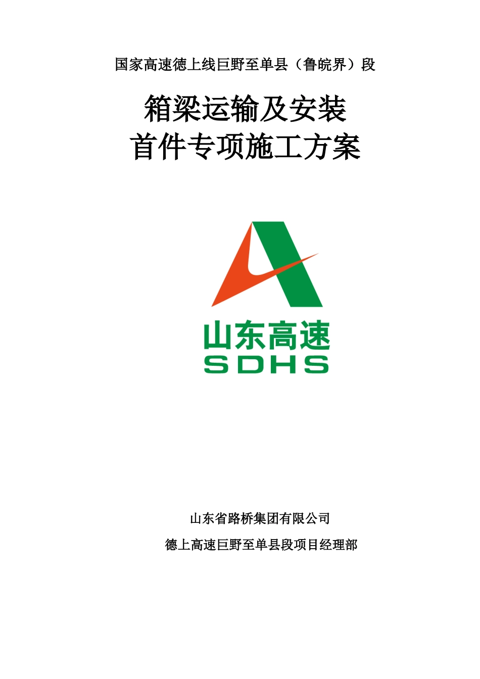 40米预制箱梁安装及运输施工方案最终版_第1页