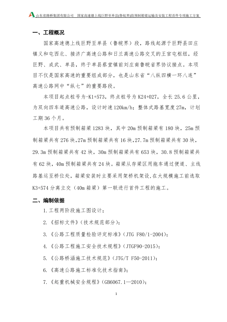 40米预制箱梁安装及运输施工方案最终版_第3页