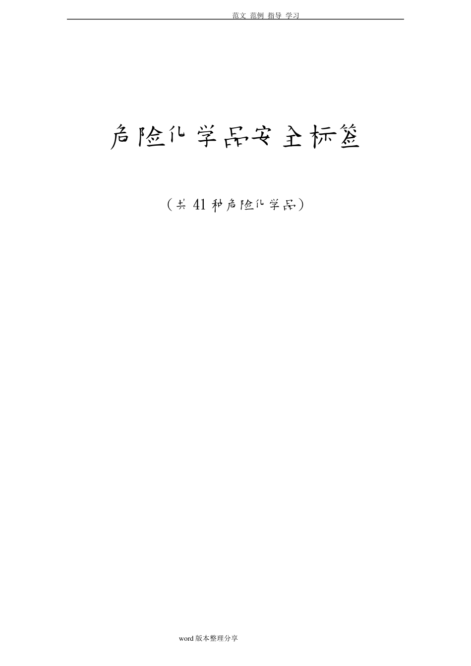 41种化学品安全标签全_第1页