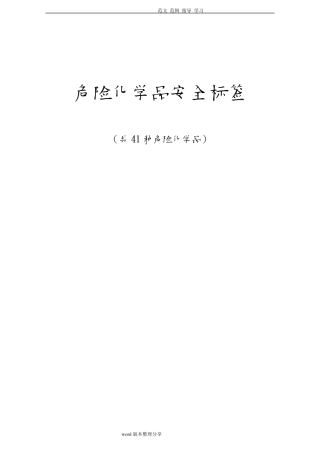 41种化学品安全标签全