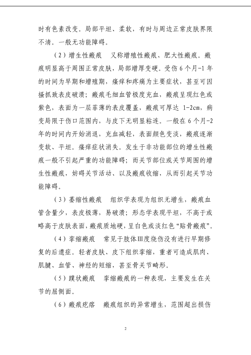 448四肢瘢痕挛缩畸形临床路径_第2页