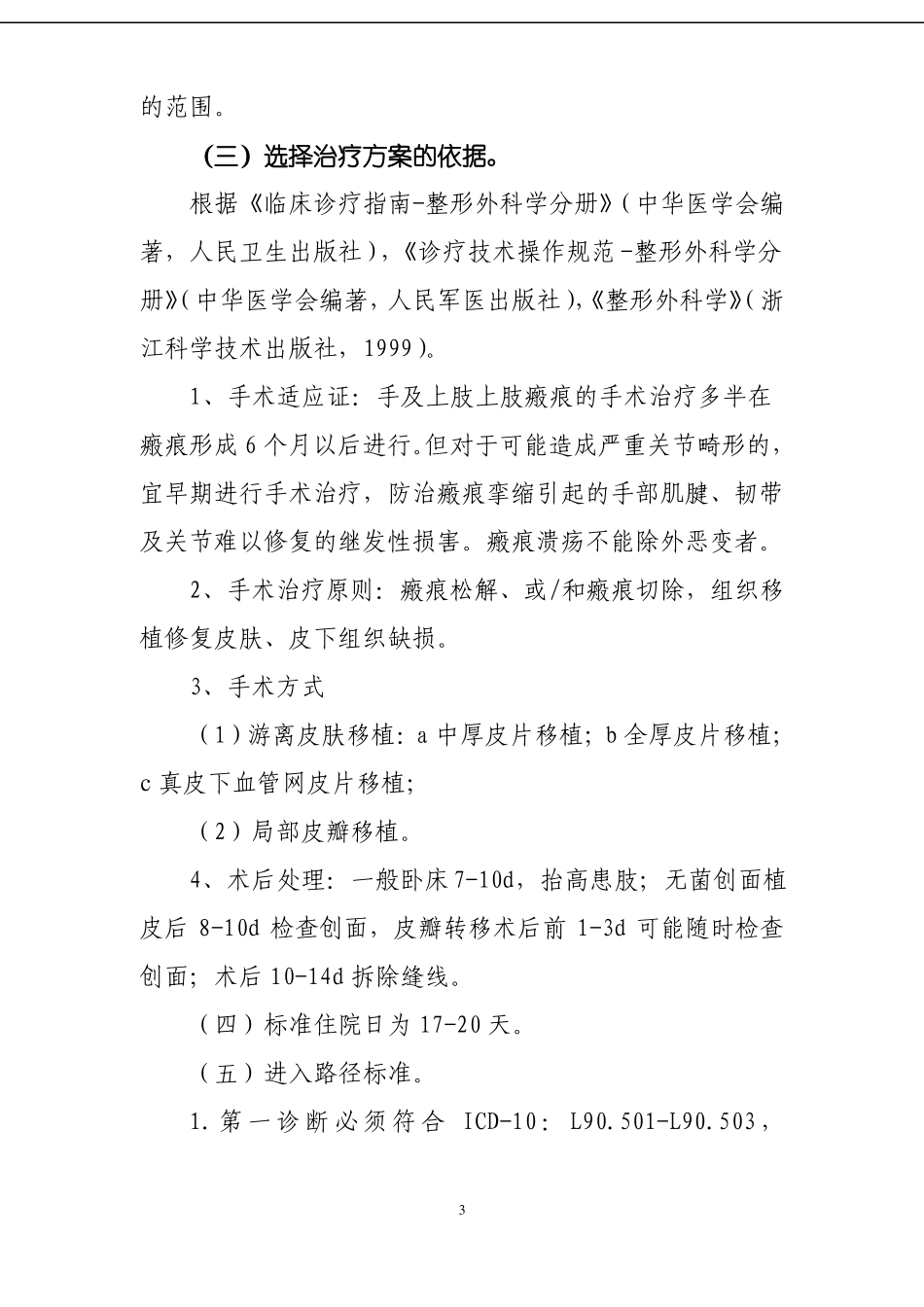 448四肢瘢痕挛缩畸形临床路径_第3页