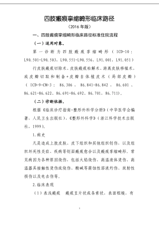 448四肢瘢痕挛缩畸形临床路径