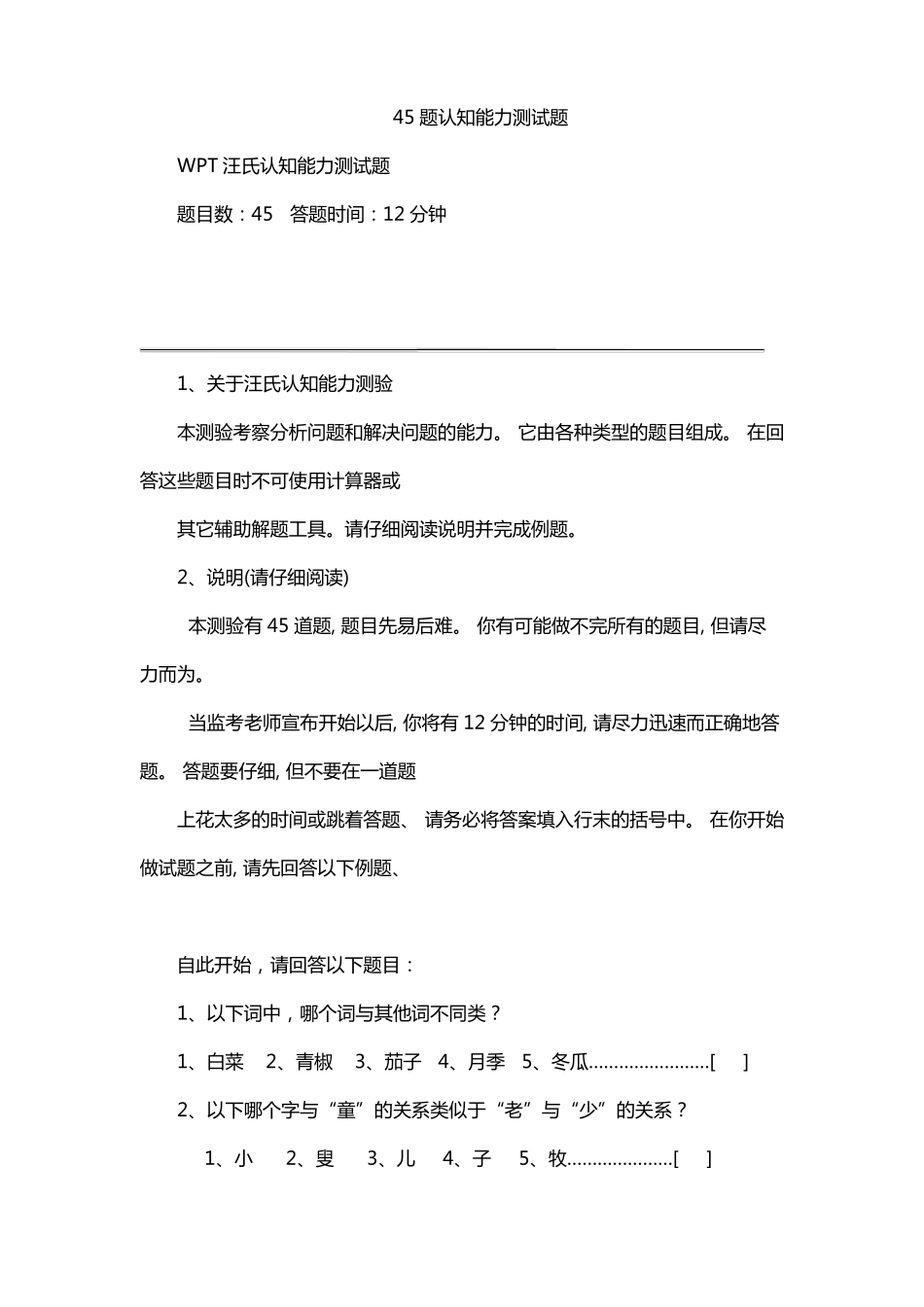 45题认知能力测试题_第1页