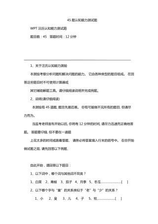 45题认知能力测试题