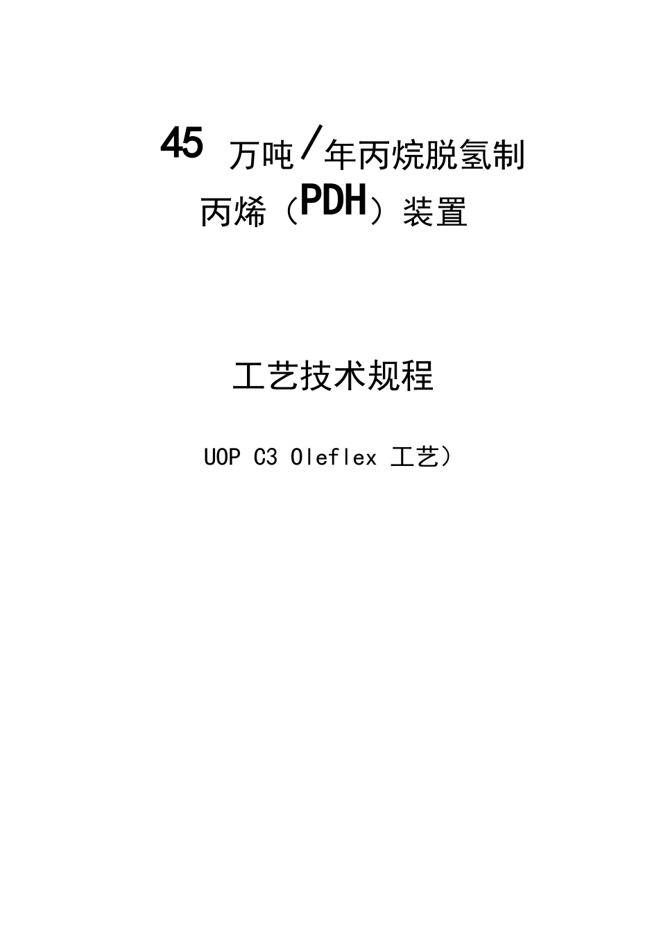 45万吨年丙烷脱氢制丙烯PDH装置工艺操作规程UOPC3Oleflex工艺_第1页