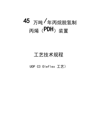 45万吨年丙烷脱氢制丙烯PDH装置工艺操作规程UOPC3Oleflex工艺