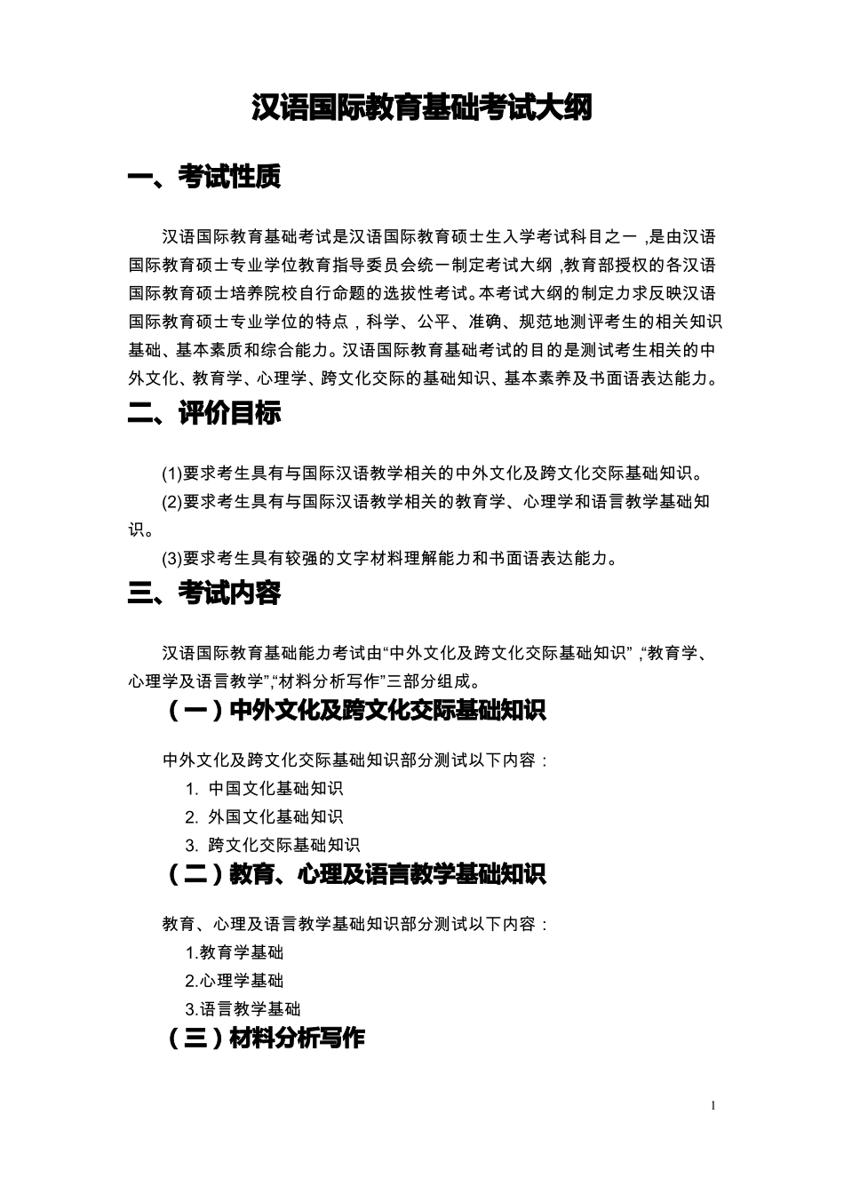 445汉语国际教育基础考试大纲分解_第1页