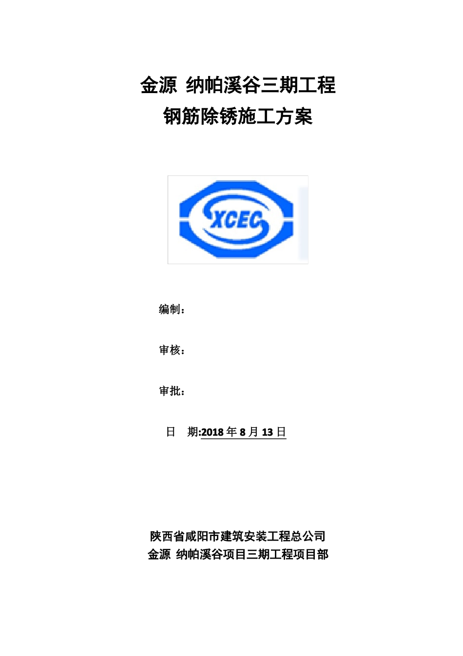 48#50#楼钢筋除锈施工方案_第1页