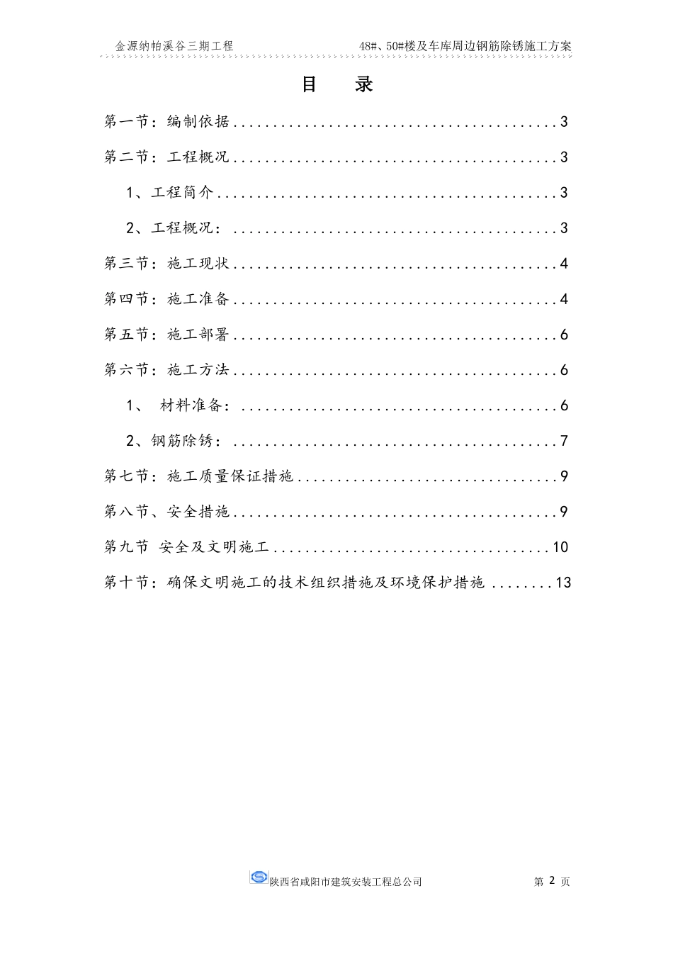 48#50#楼钢筋除锈施工方案_第2页