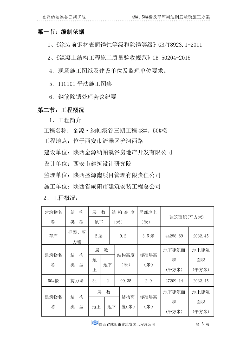 48#50#楼钢筋除锈施工方案_第3页