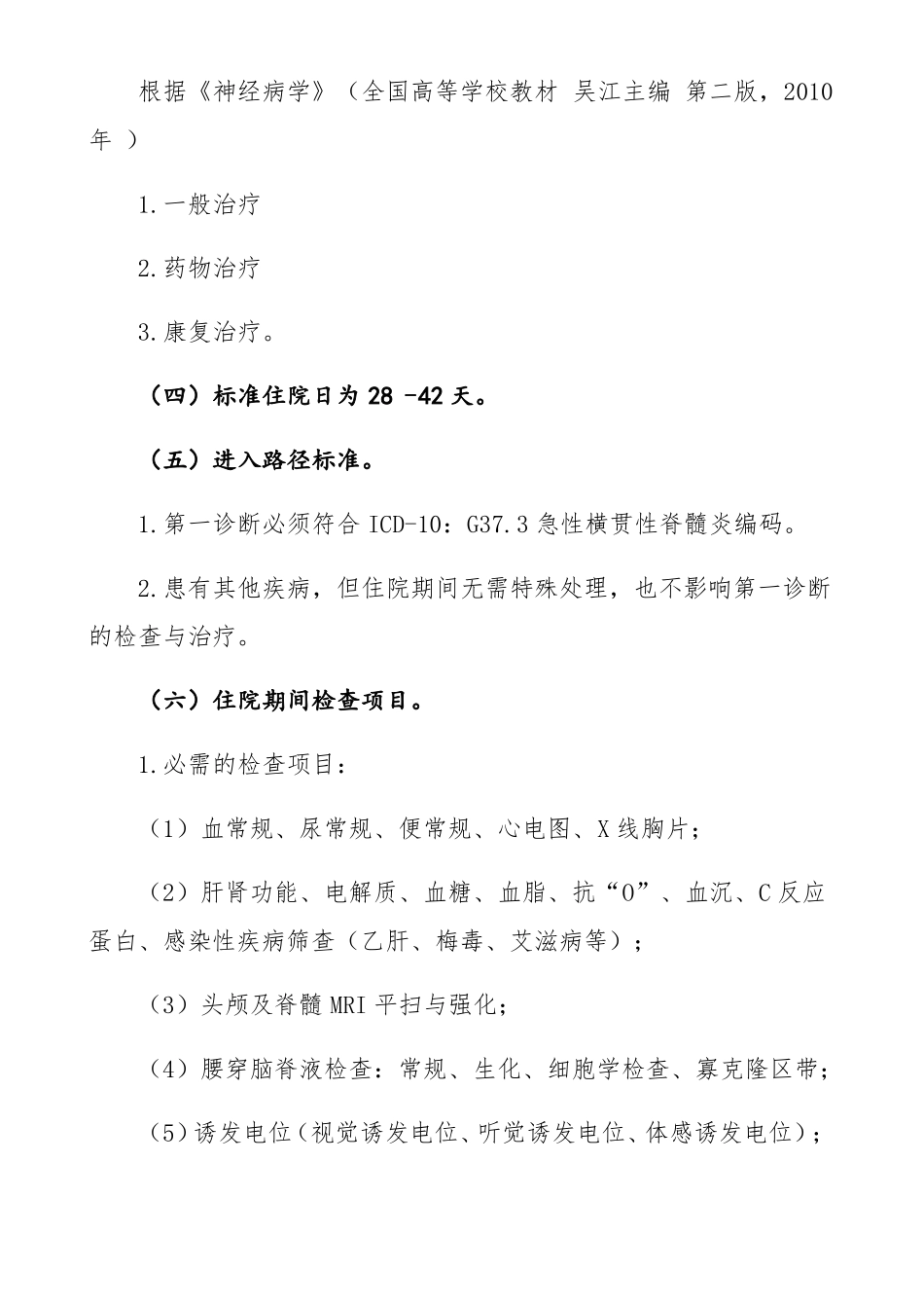 489横贯性脊髓炎临床路径_第2页