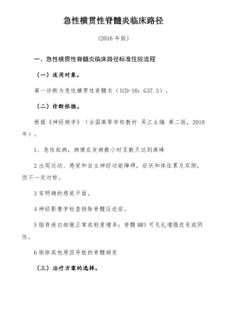 489横贯性脊髓炎临床路径