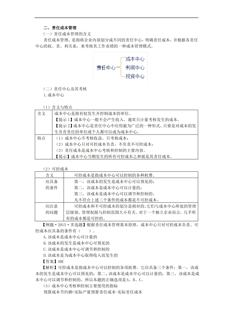 49_作业成本与责任成本_第1页