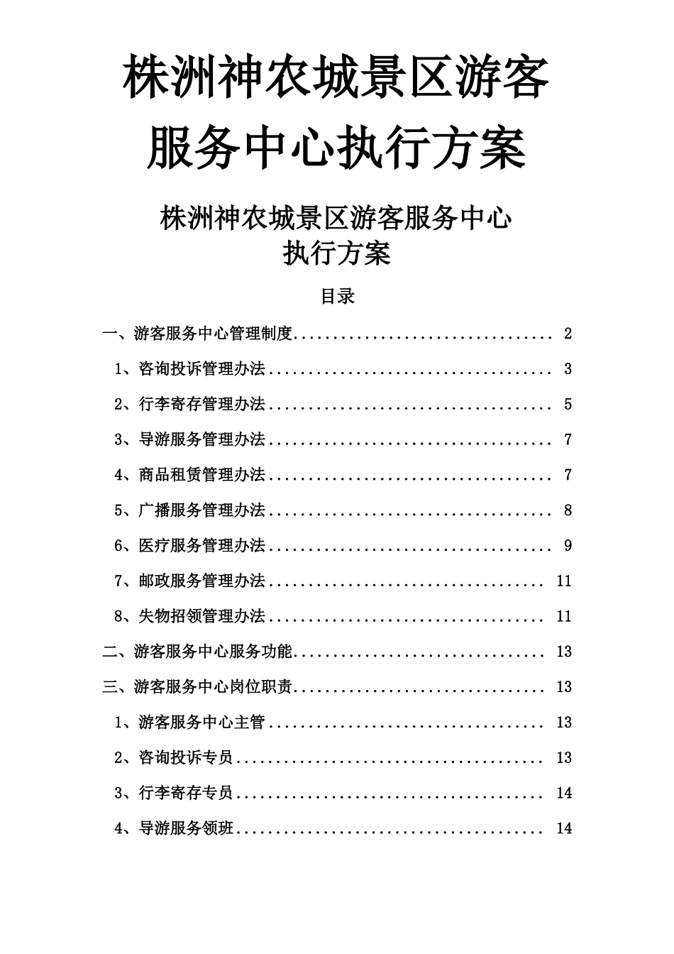4A级景区标准游客服务中心试运营工作执行方案_第1页