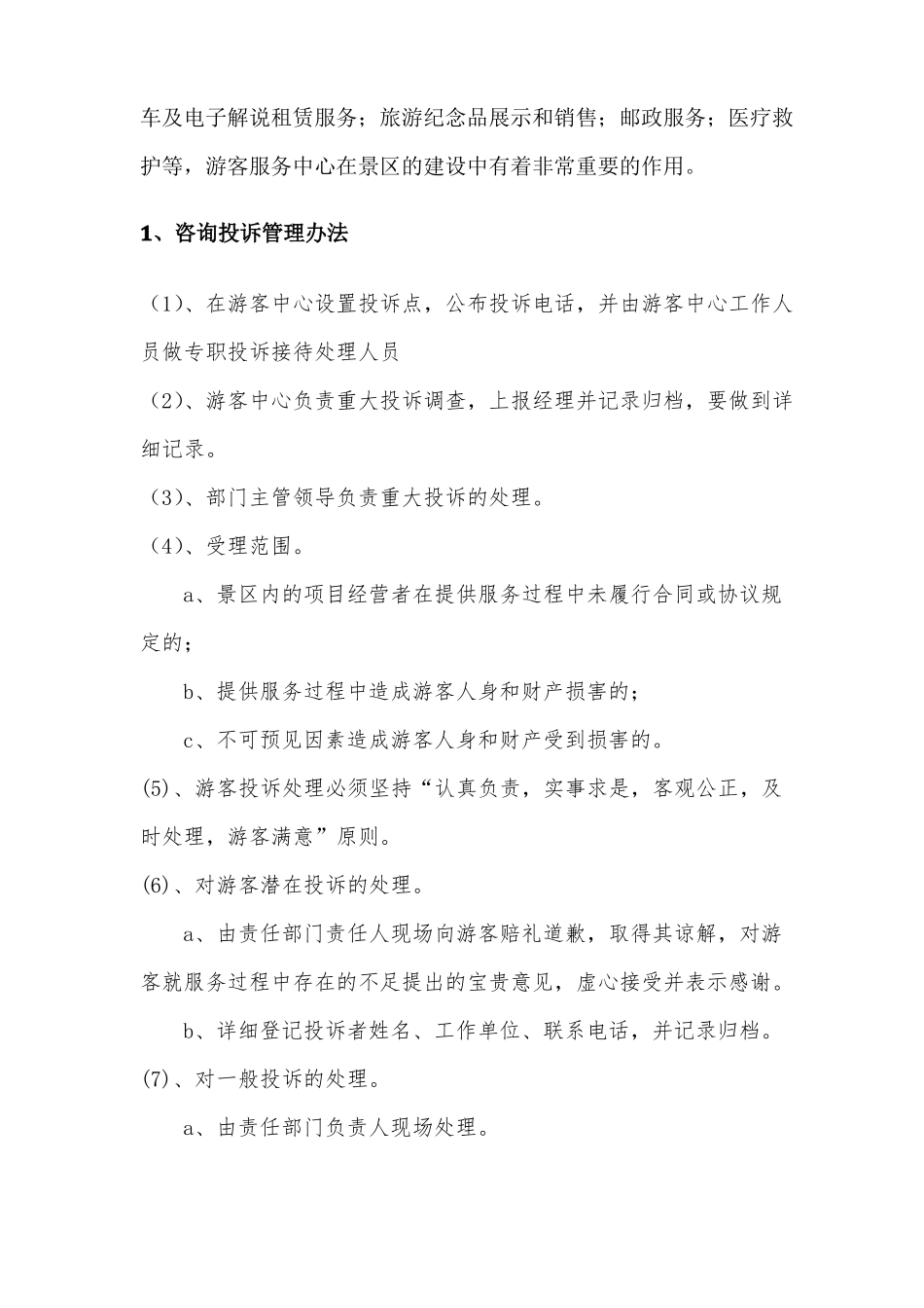 4A级景区标准游客服务中心试运营工作执行方案_第3页