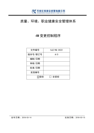 4M变更控制程序