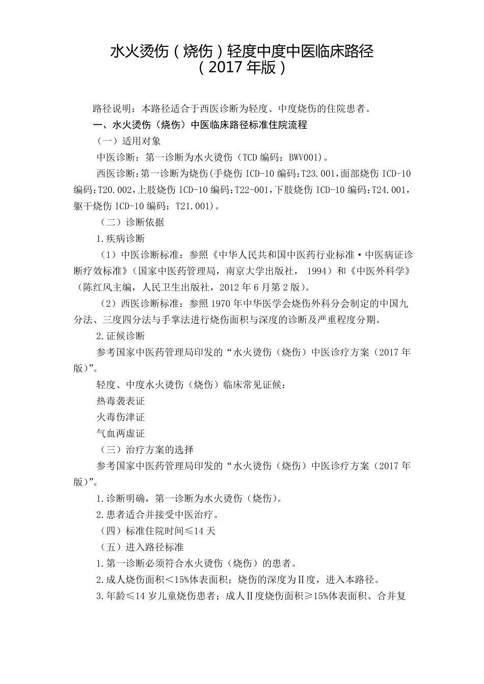 49外科水火烫伤烧伤轻度中度中医临床路径2017年版_第1页