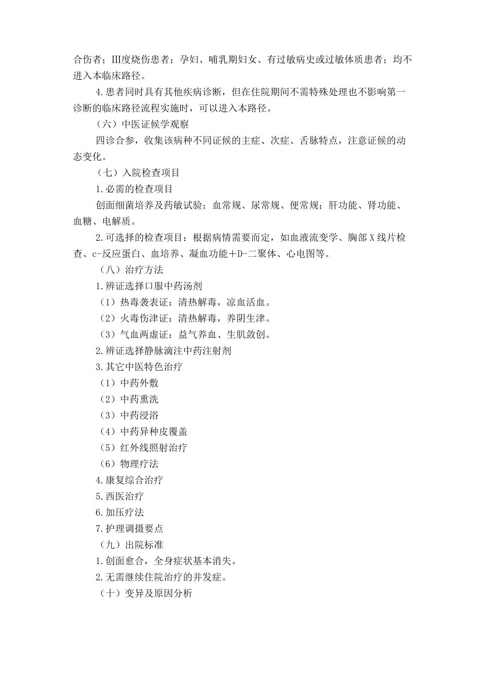 49外科水火烫伤烧伤轻度中度中医临床路径2017年版_第2页