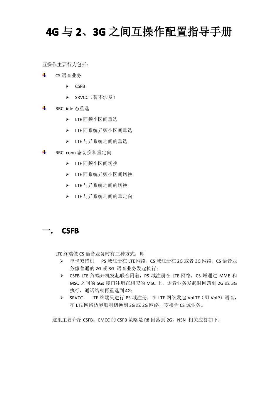 4G与23G之间互操作配置指导手册_第1页