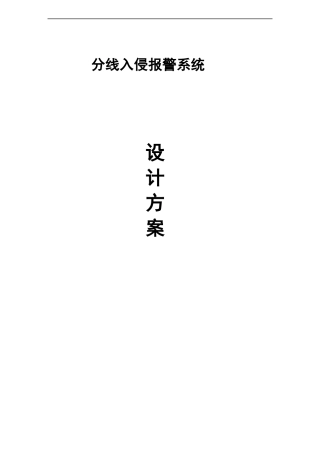 4、入侵报警系统设计方案