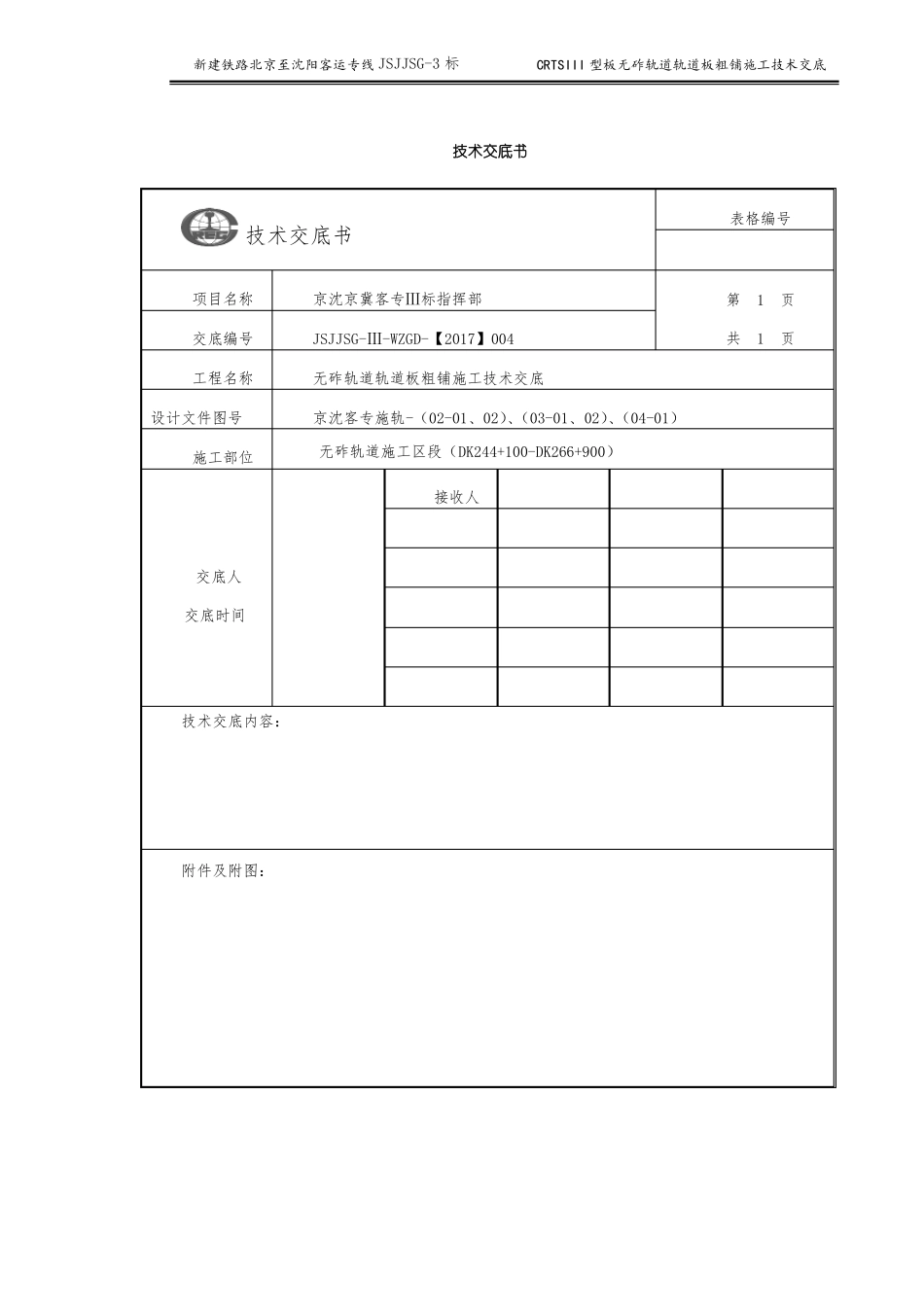 4、CRTSⅢ型板式无砟轨道轨道板粗铺技术交底_第1页