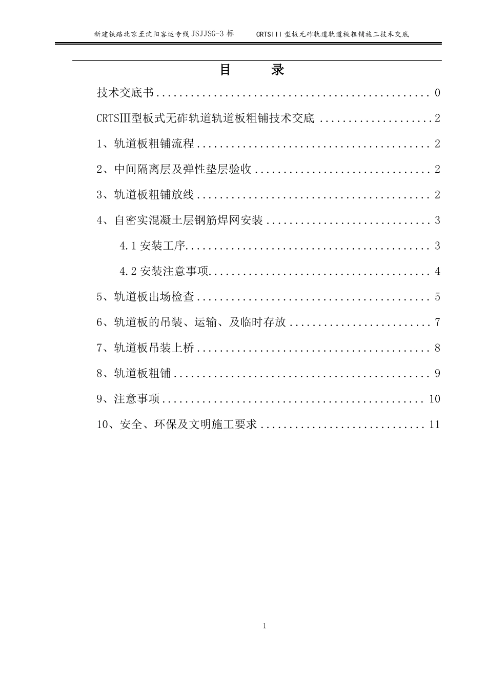 4、CRTSⅢ型板式无砟轨道轨道板粗铺技术交底_第2页