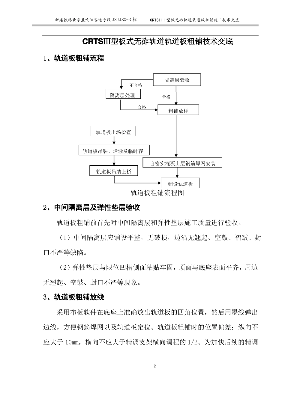 4、CRTSⅢ型板式无砟轨道轨道板粗铺技术交底_第3页