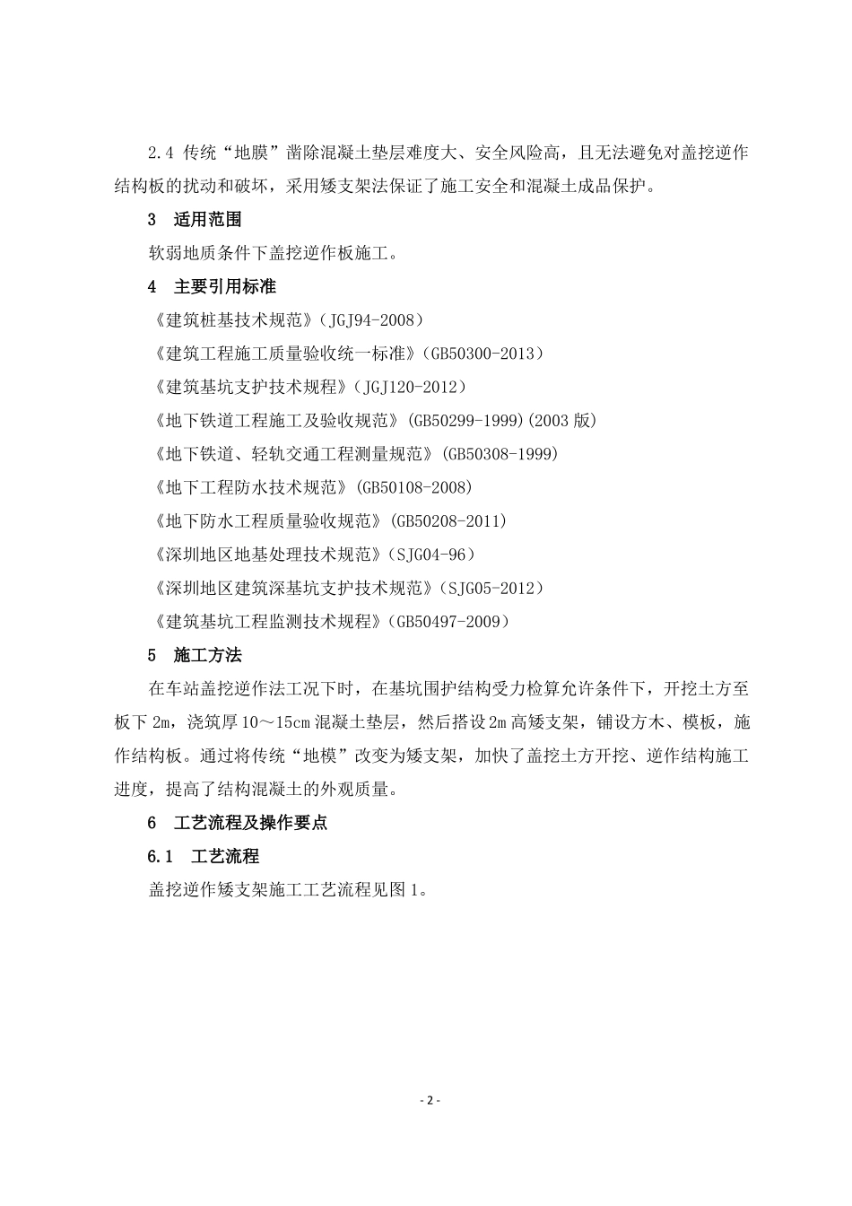4、地铁车站盖挖逆作矮支架施工工艺工法_第2页