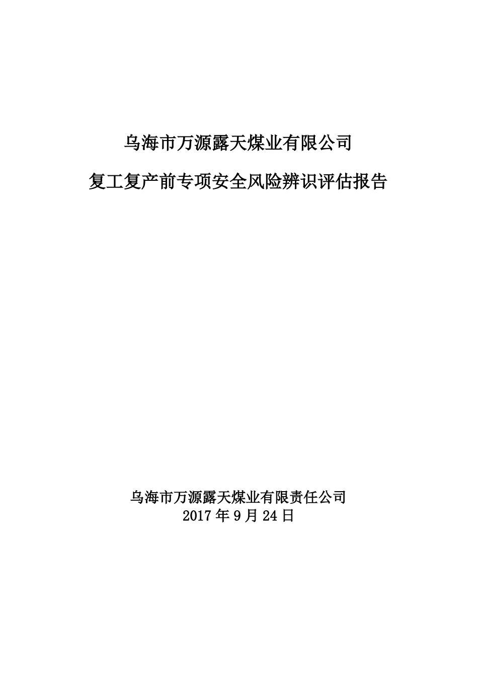 4、复工复产前专项安全风险辨识_第1页