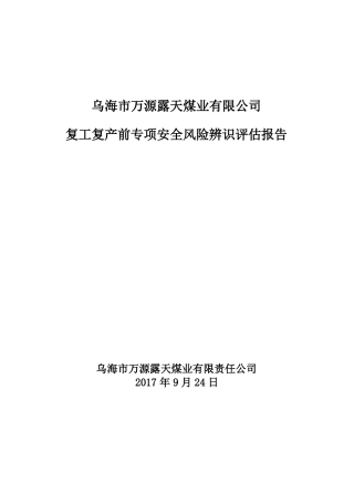 4、复工复产前专项安全风险辨识