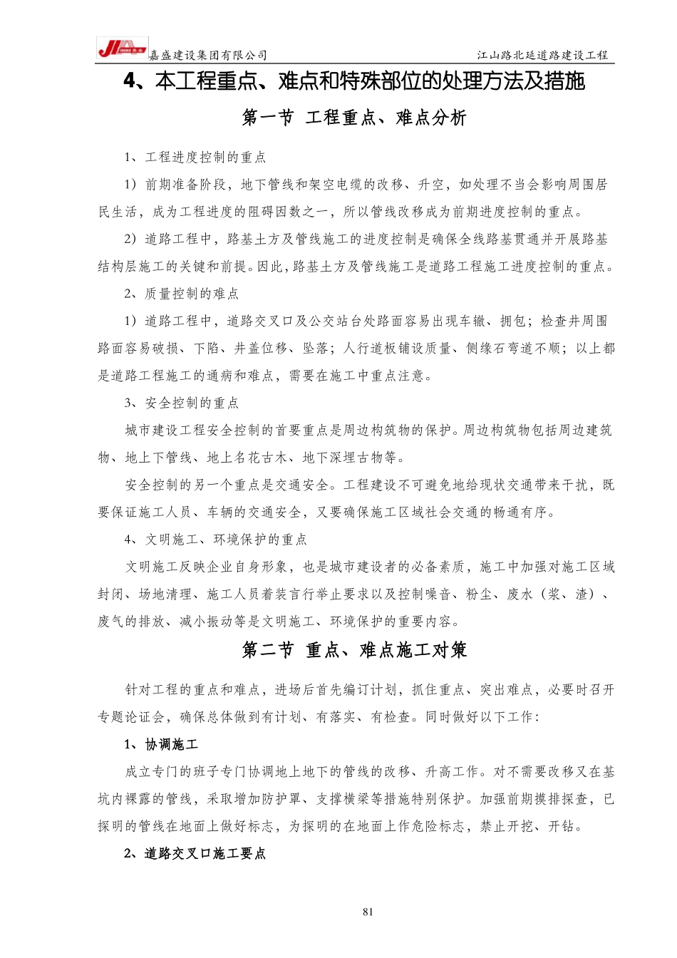 4、本工程重点、难点和特殊部位的处理方法及措施_第1页