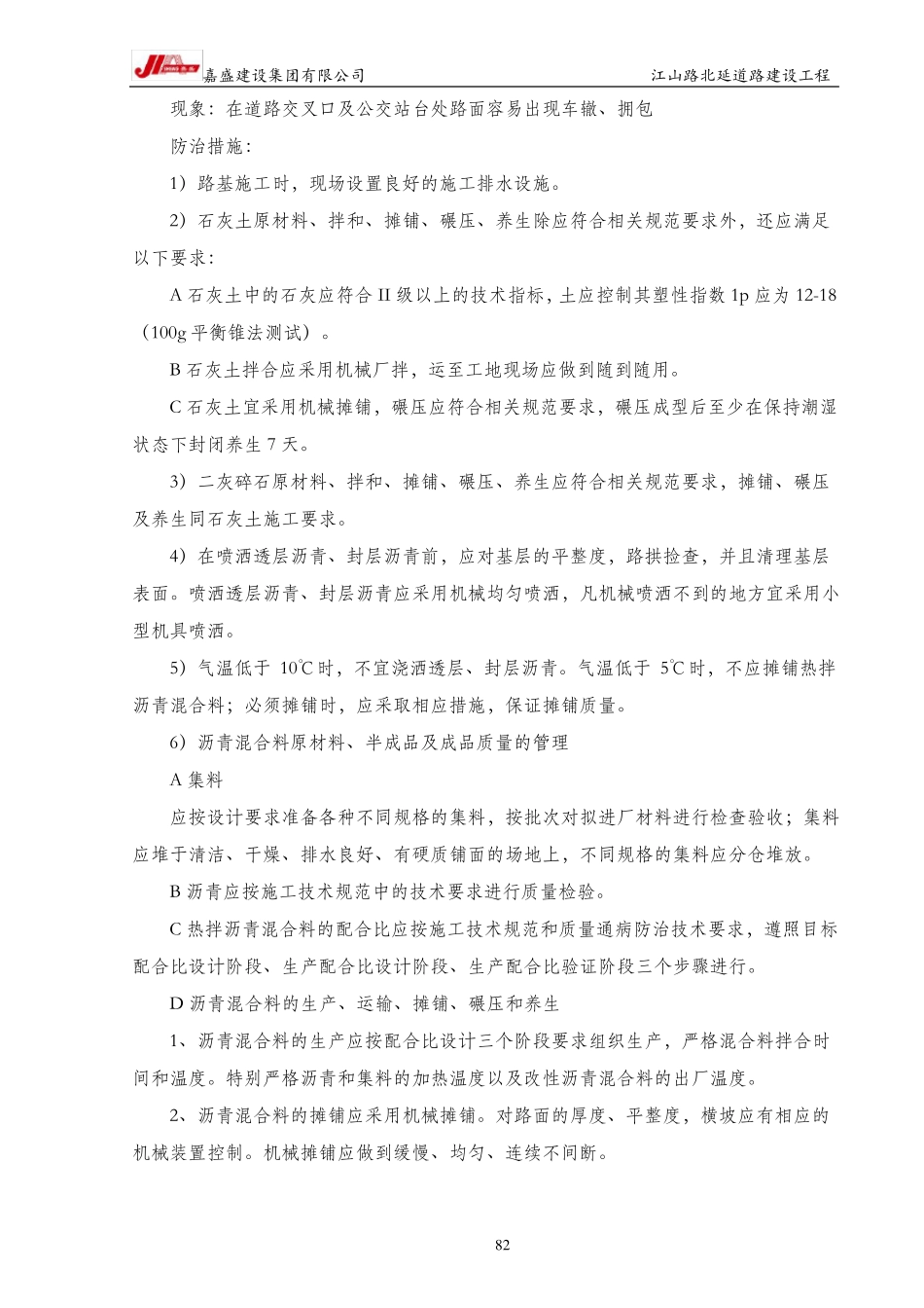 4、本工程重点、难点和特殊部位的处理方法及措施_第2页