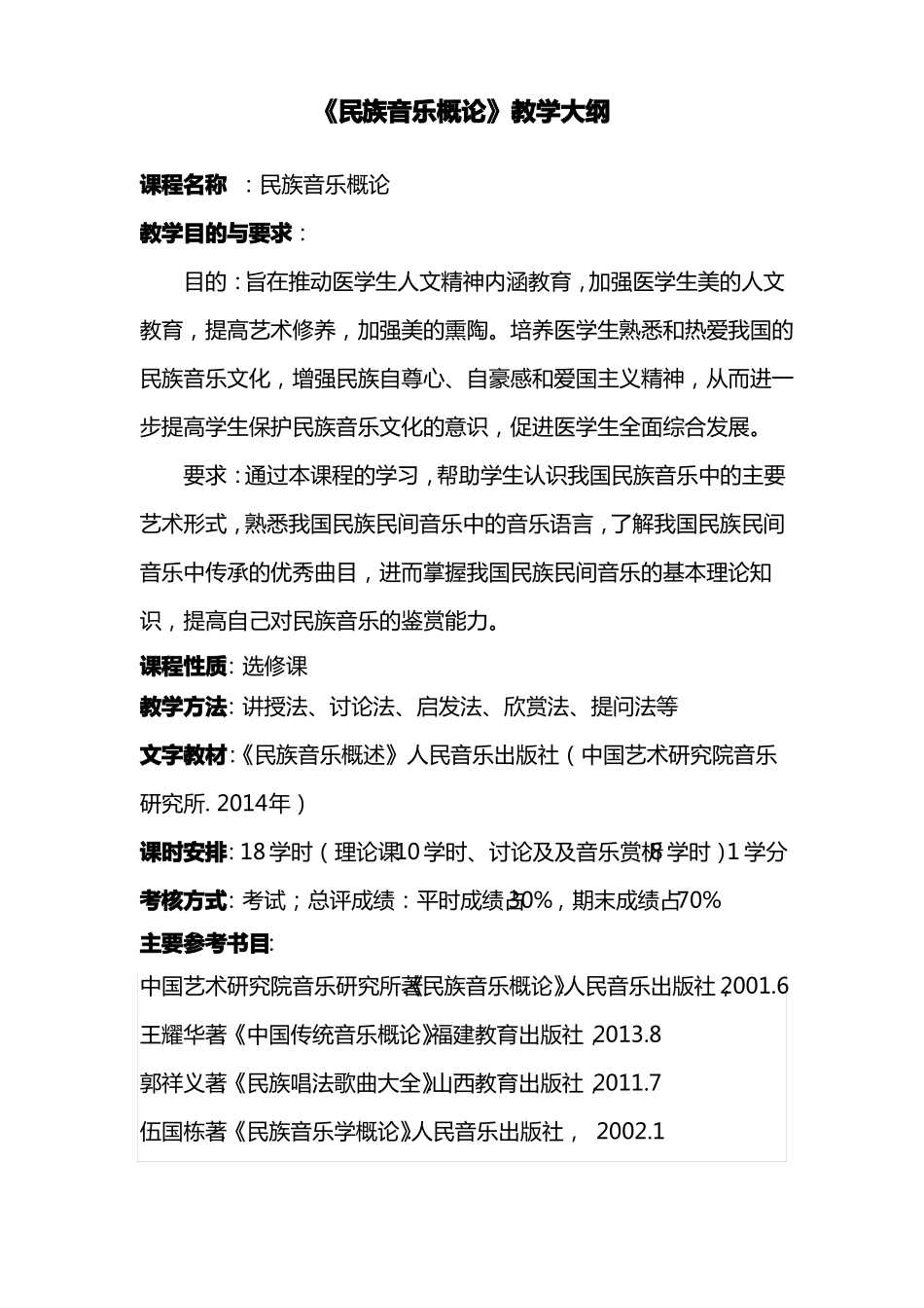 4、民族音乐概论教学大纲_第1页