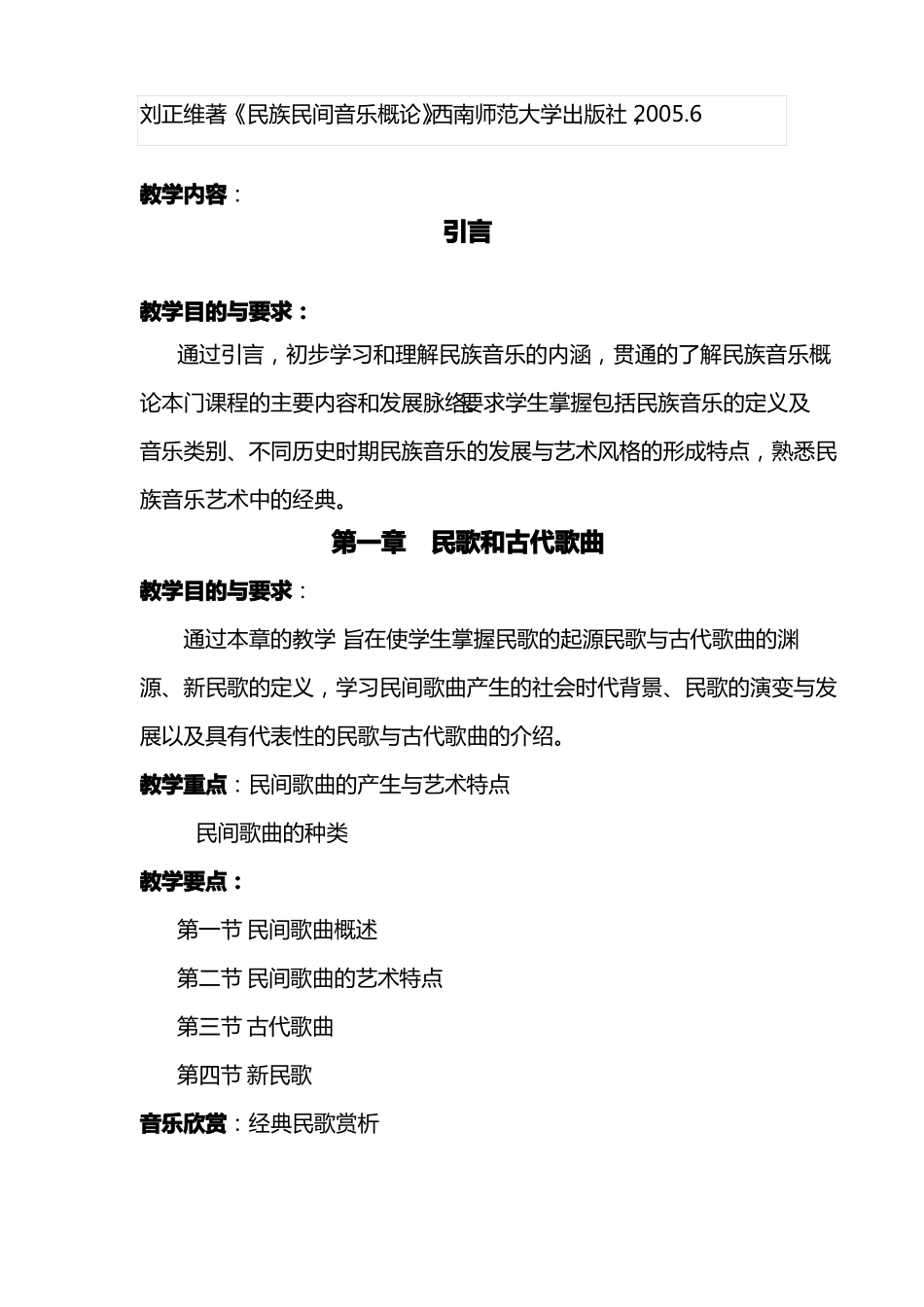 4、民族音乐概论教学大纲_第2页