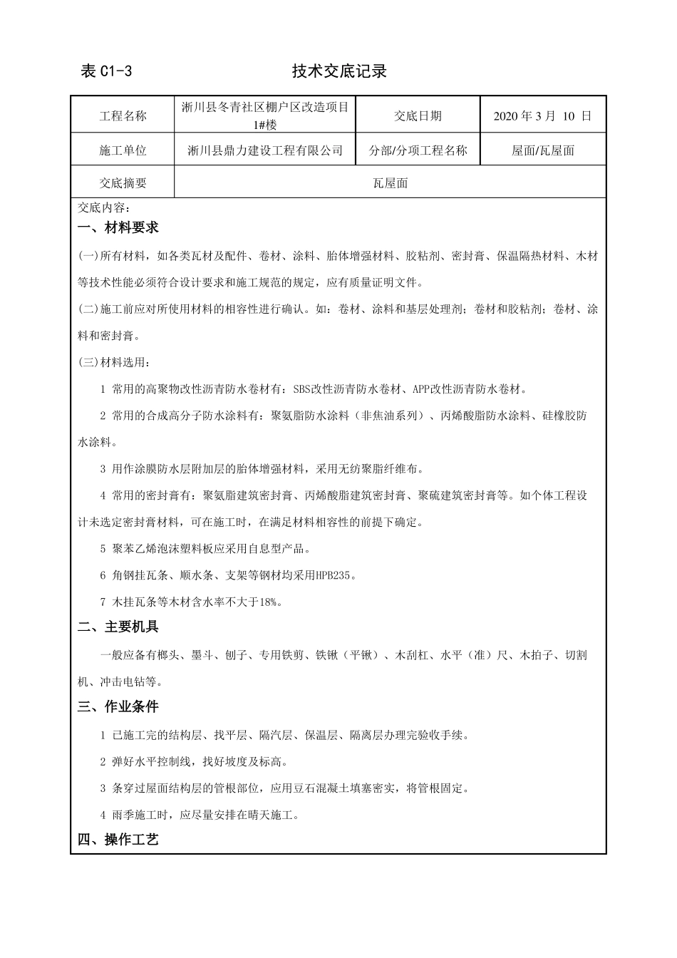 4、瓦屋面技术交底_第1页