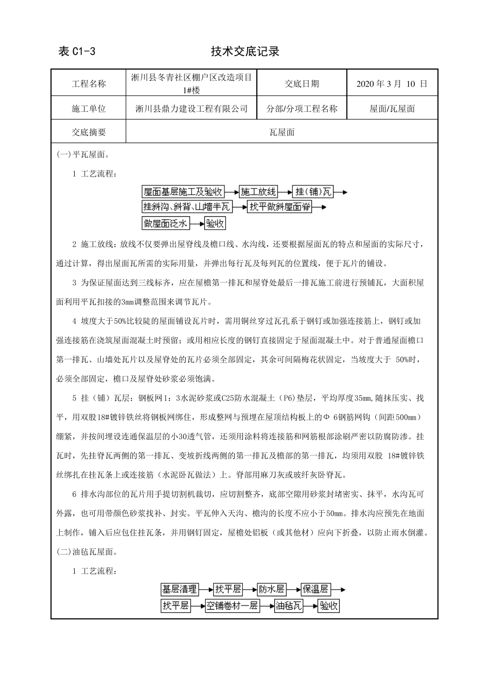4、瓦屋面技术交底_第2页