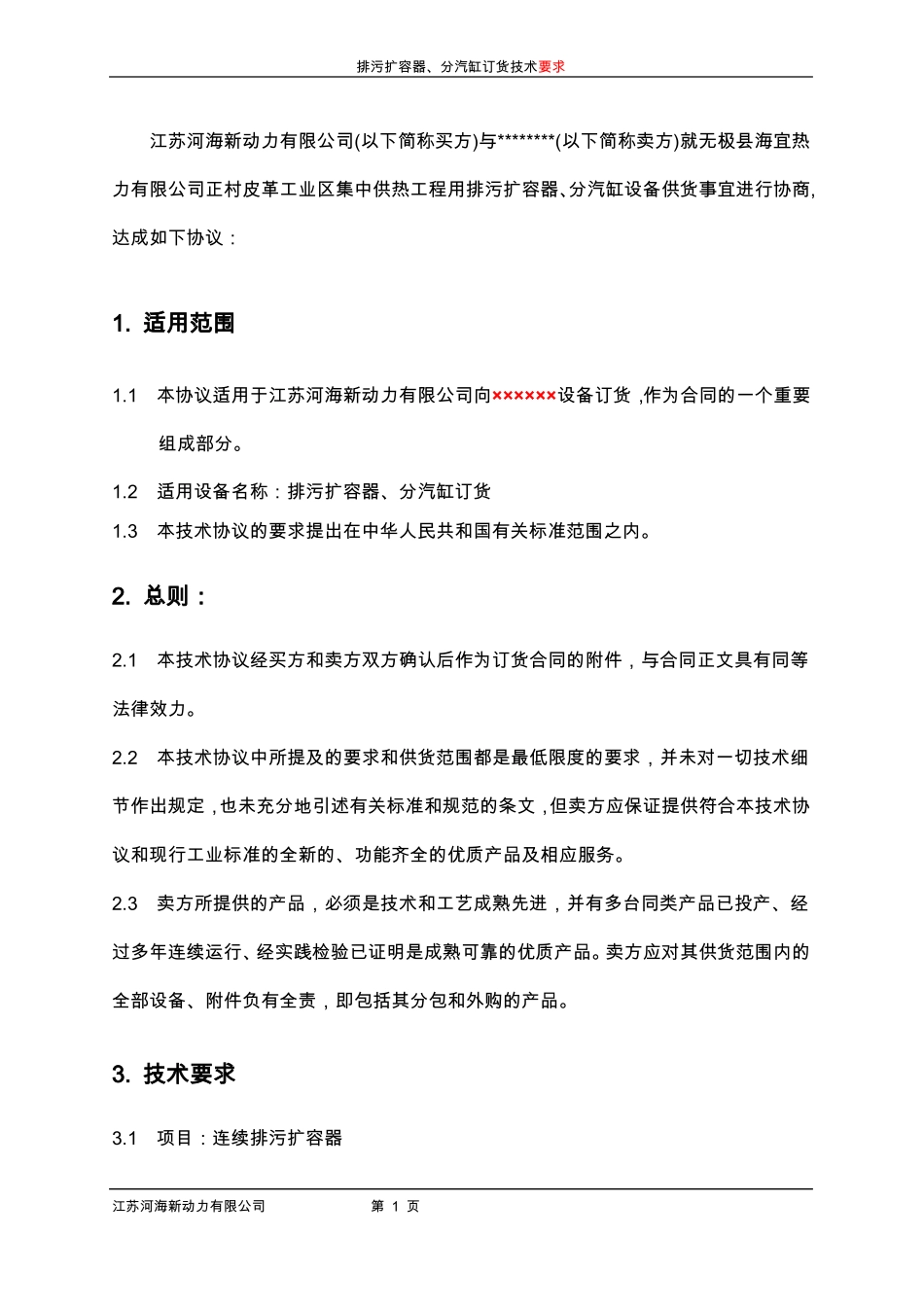 4、排污扩容器、分汽缸订货技术要求_第3页