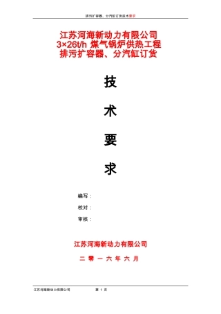 4、排污扩容器、分汽缸订货技术要求