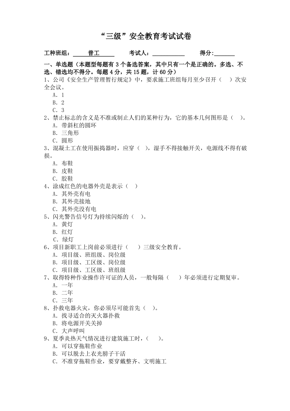 4三级安全教育试卷_第1页