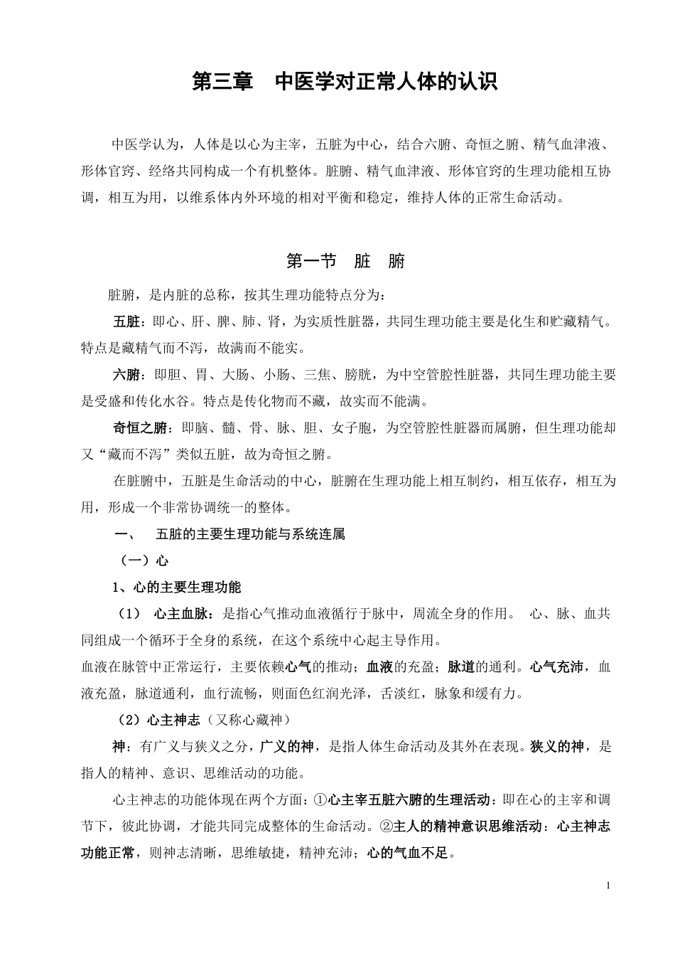 4中医学对正常人体的认识_第1页
