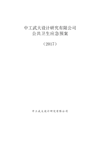 4公司应急预案--公共卫生应急预案