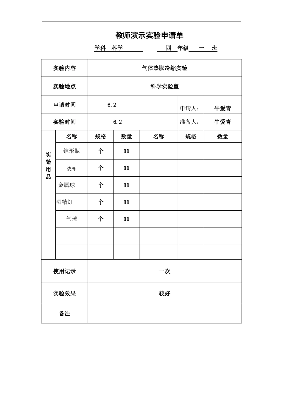 4下科学演示试验申请单_第2页