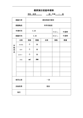 4下科学演示试验申请单